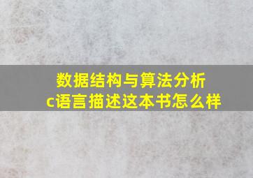 数据结构与算法分析 c语言描述这本书怎么样